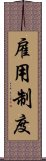 雇用制度 Scroll