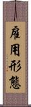 雇用形態 Scroll