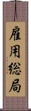 雇用総局 Scroll