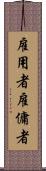 雇用者 Scroll