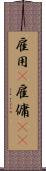 雇用(P) Scroll