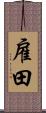 雇田 Scroll