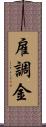 雇調金 Scroll
