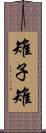 雉子 Scroll