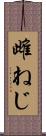 雌ねじ Scroll
