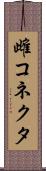雌コネクタ Scroll