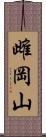 雌岡山 Scroll