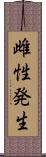 雌性発生 Scroll