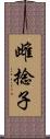 雌捻子 Scroll