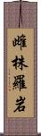 雌株羅岩 Scroll