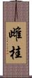 雌桂 Scroll