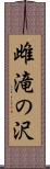 雌滝の沢 Scroll