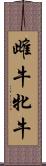 雌牛 Scroll