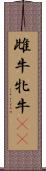 雌牛 Scroll