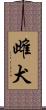 雌犬 Scroll