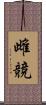 雌競 Scroll