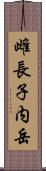 雌長子内岳 Scroll
