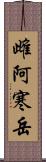 雌阿寒岳 Scroll