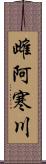 雌阿寒川 Scroll