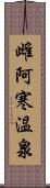 雌阿寒温泉 Scroll