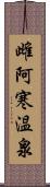 雌阿寒温泉 Scroll