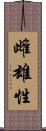 雌雄性 Scroll