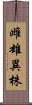 雌雄異株 Scroll