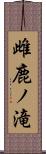 雌鹿ノ滝 Scroll
