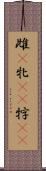 雌(P) Scroll