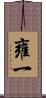 雍一 Scroll
