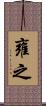 雍之 Scroll