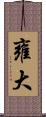 雍大 Scroll