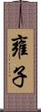 雍子 Scroll
