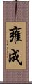 雍成 Scroll