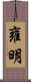 雍明 Scroll