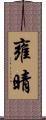 雍晴 Scroll