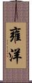 雍洋 Scroll