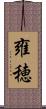 雍穂 Scroll