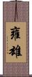 雍雄 Scroll