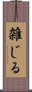 雑じる Scroll