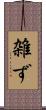 雑ず Scroll