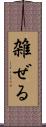 雑ぜる Scroll