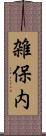 雑保内 Scroll