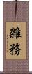 雑務 Scroll