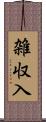 雑収入 Scroll