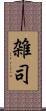 雑司 Scroll