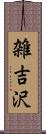 雑吉沢 Scroll