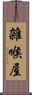 雑喉屋 Scroll