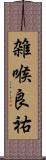 雑喉良祐 Scroll