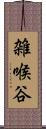 雑喉谷 Scroll